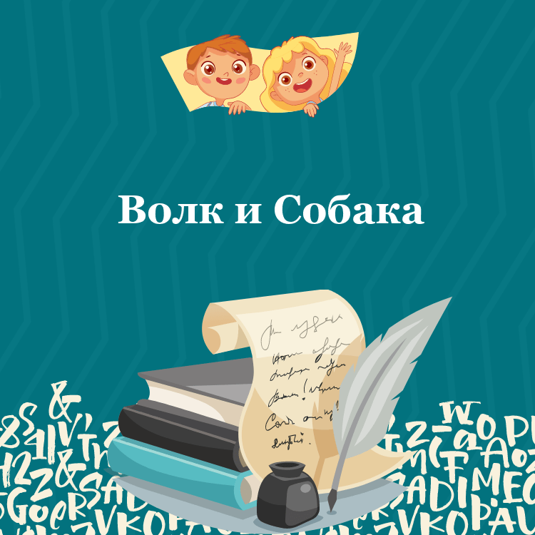 Басня Волк и Собака