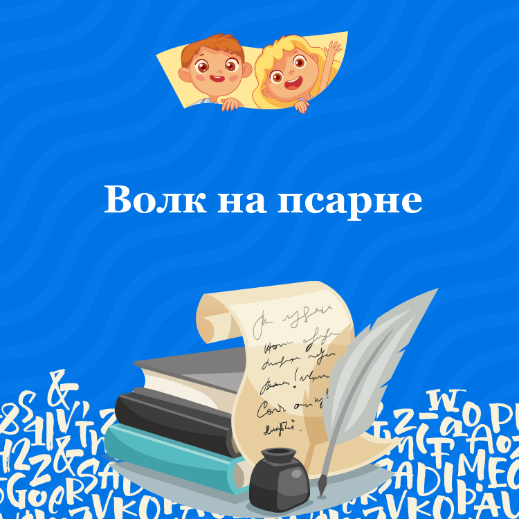 Басня Волк на псарне