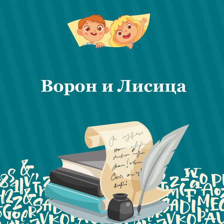 Басня Ворон и Лисица