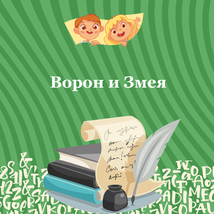 Басня Ворон и Змея