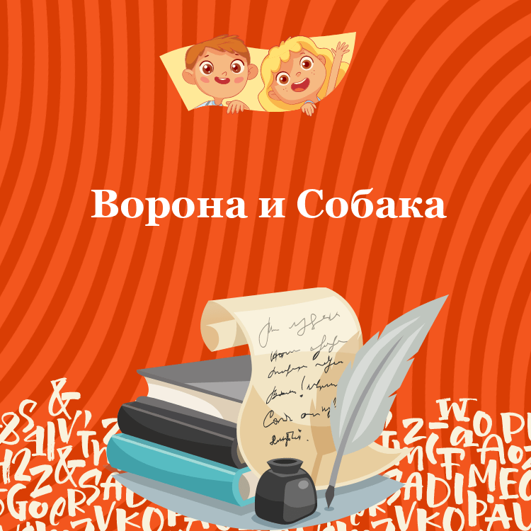 Басня Ворона и Собака