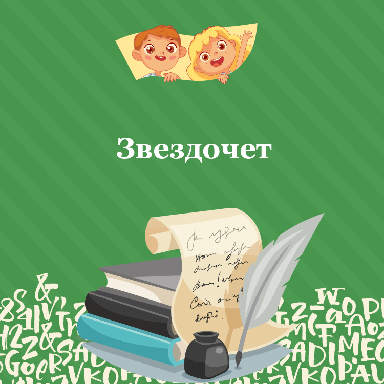 Басня Звездочет