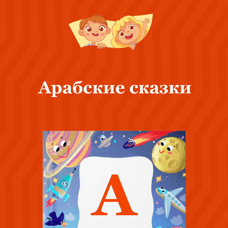 Арабские сказки