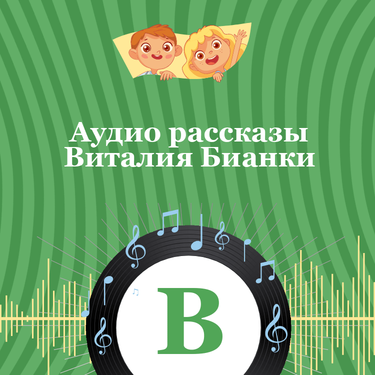 Аудио рассказы Виталия Бианки