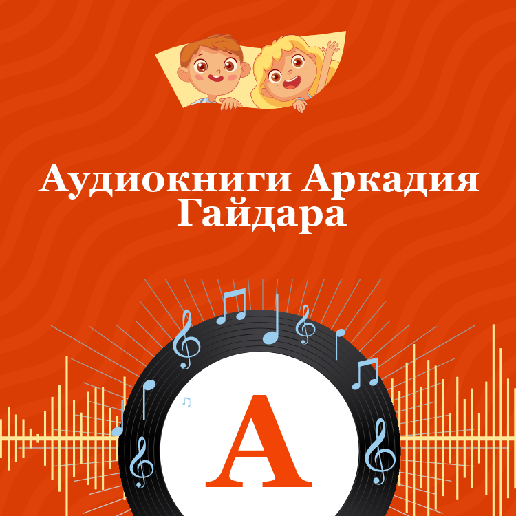 Аудиокниги Аркадия Гайдара