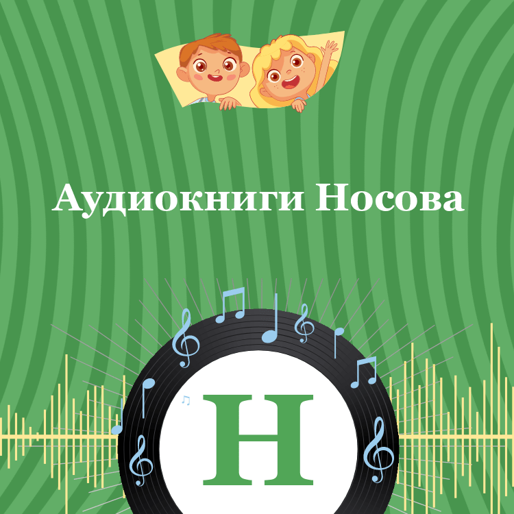 Аудиокниги Носова