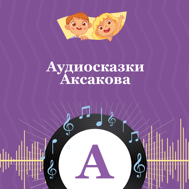 Аудиосказки Аксакова