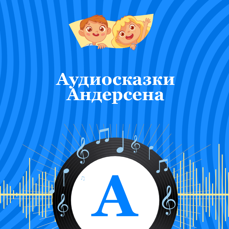 Аудиосказки Андерсена