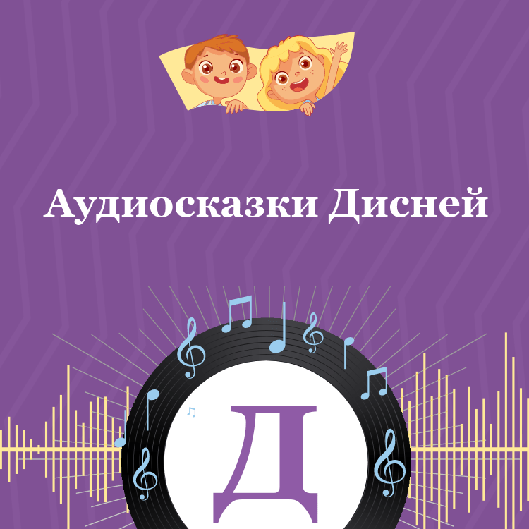 Аудиосказки Дисней