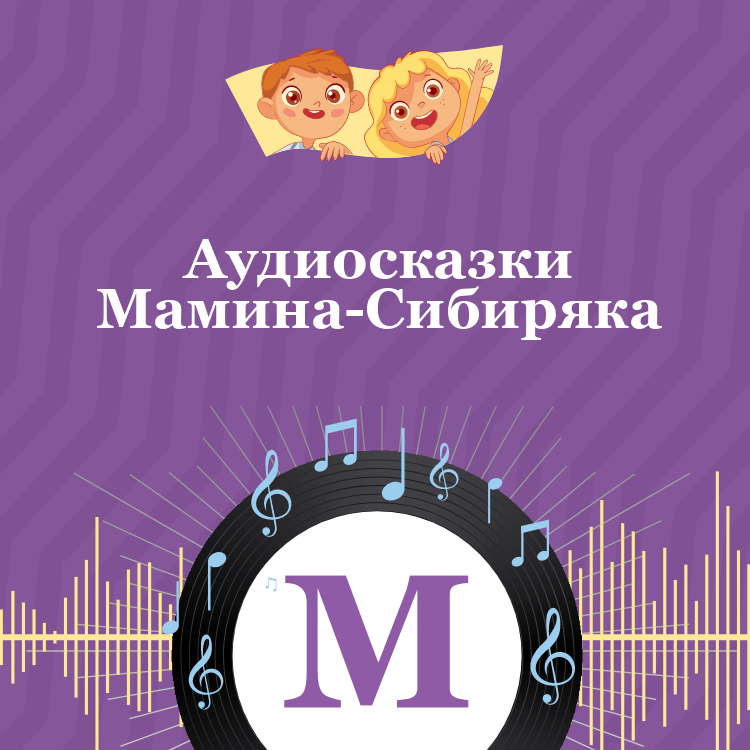 Аудиосказки Мамина-Сибиряка