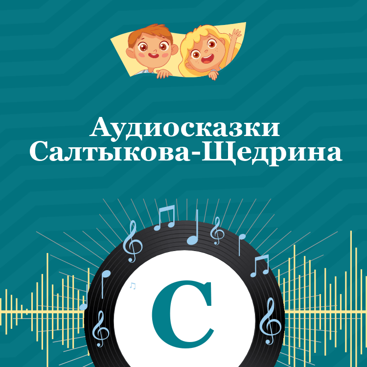 Аудиосказки Салтыкова-Щедрина