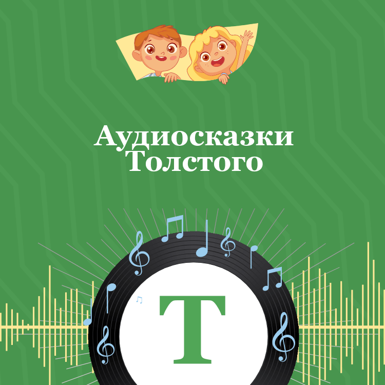 Аудиосказки Толстого