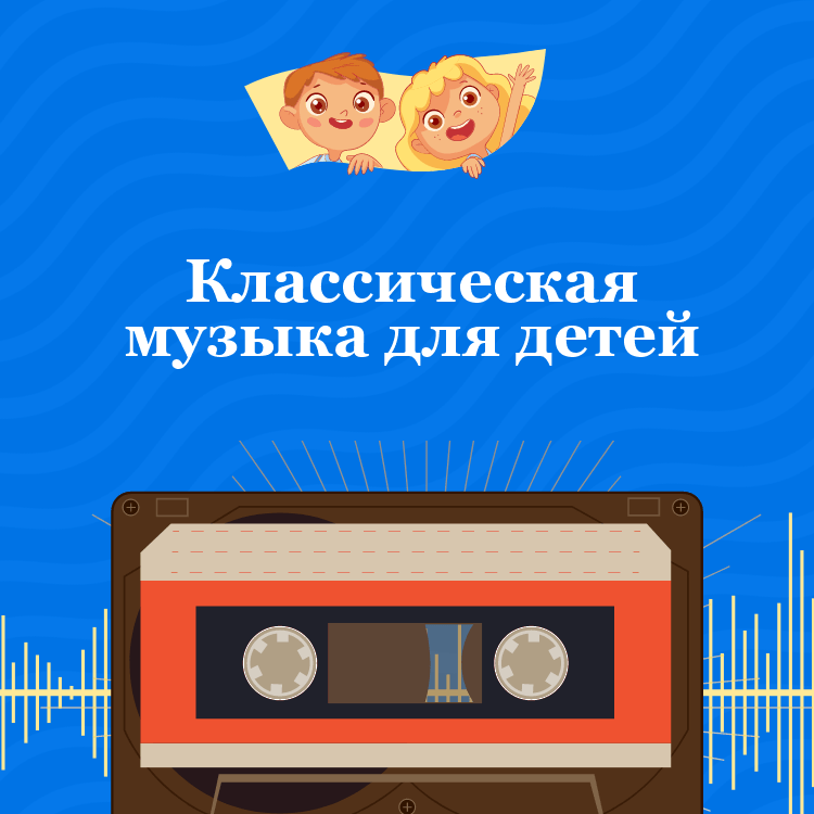 Классическая музыка для детей