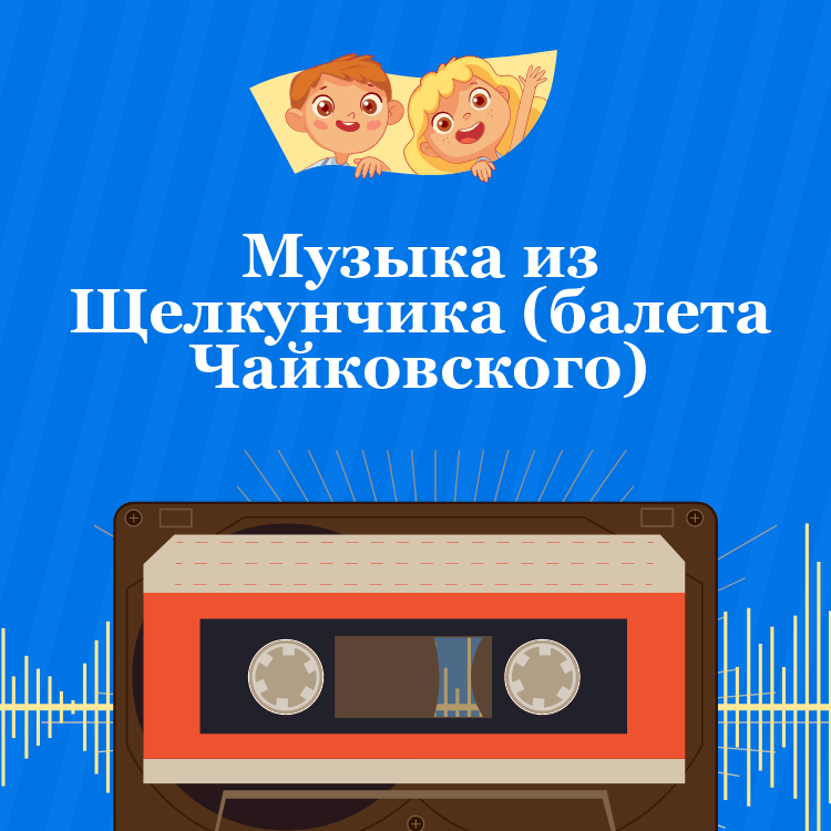 Музыка из Щелкунчика (балета Чайковского)