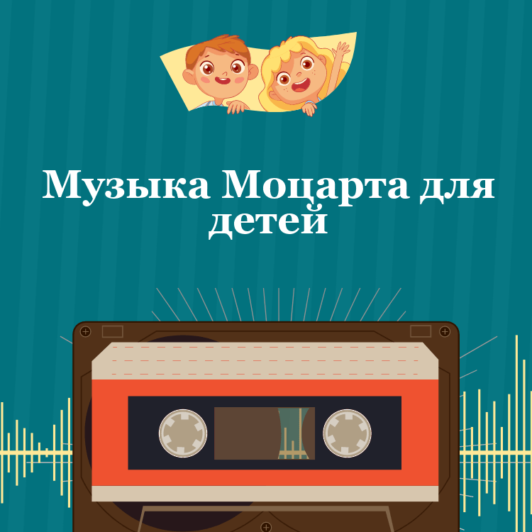 Музыка Моцарта для детей