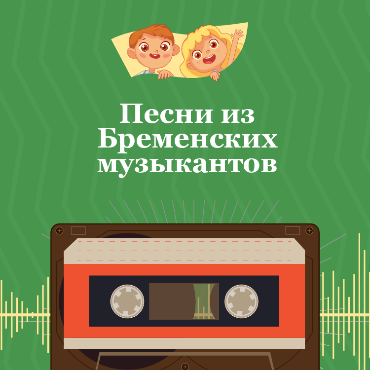 Песни из Бременских музыкантов