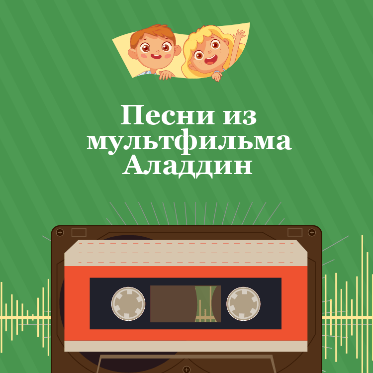 Песни из мультфильма Аладдин