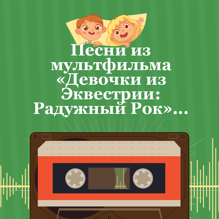 Песни из мультфильма «Девочки из Эквестрии: Радужный Рок»