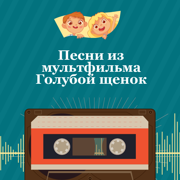 Песни из мультфильма Голубой щенок