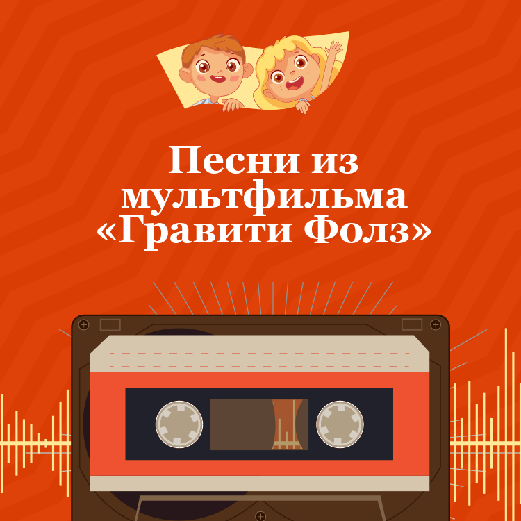 Песни из мультфильма «Гравити Фолз»