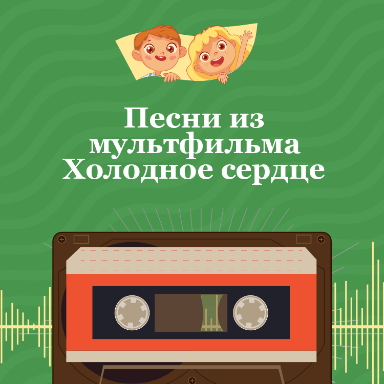 Песни из мультфильма Холодное сердце