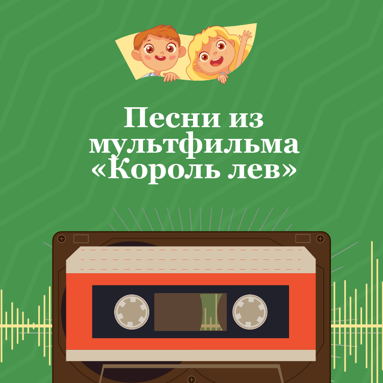 Песни из мультфильма «Король лев»