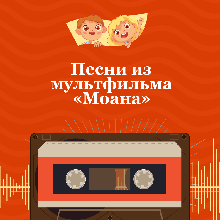 Песни из мультфильма «Моана»