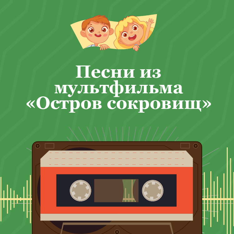 Песни из мультфильма «Остров сокровищ»