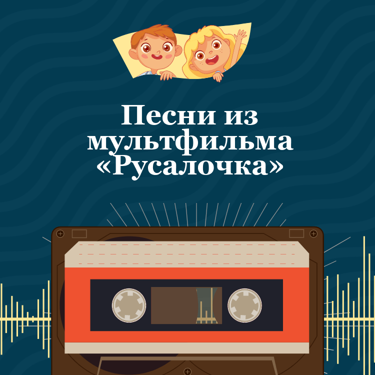 Песни из мультфильма «Русалочка»