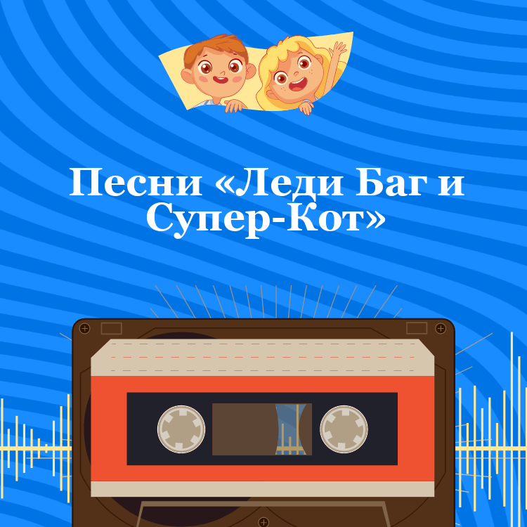 Песни «Леди Баг и Супер-Кот»