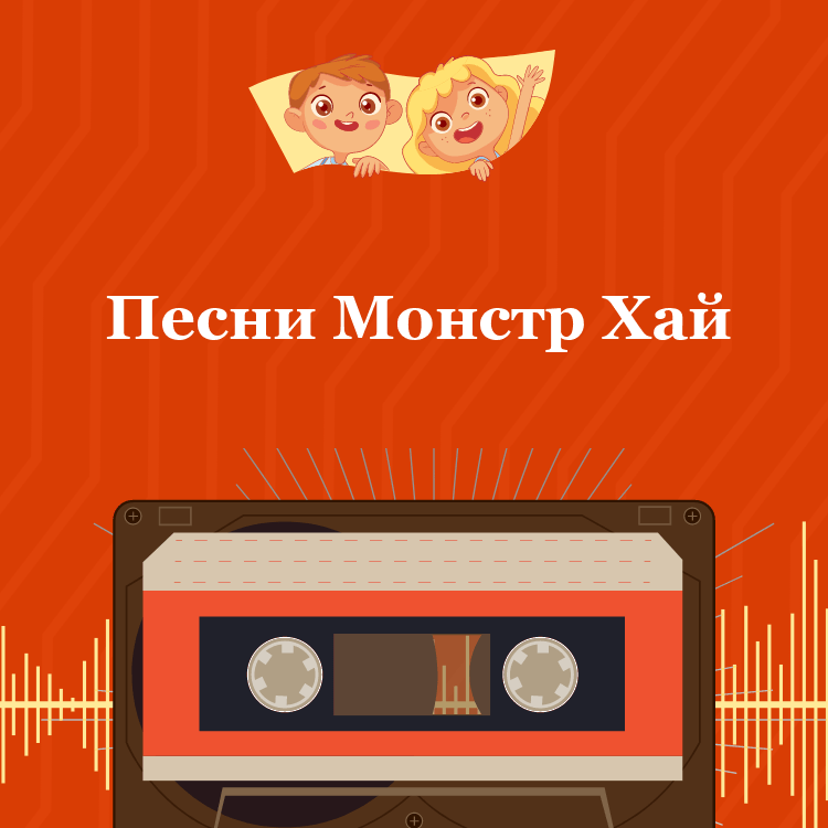 Песни Монстр Хай