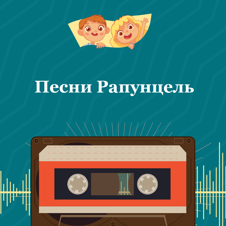 Песни Рапунцель