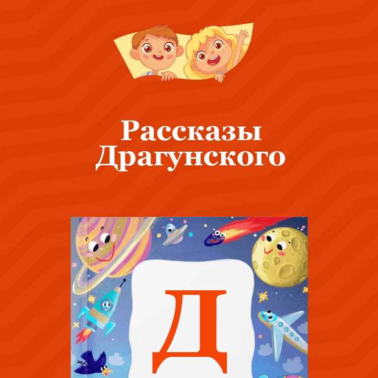 Рассказы Драгунского