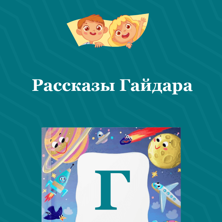 Рассказы Гайдара