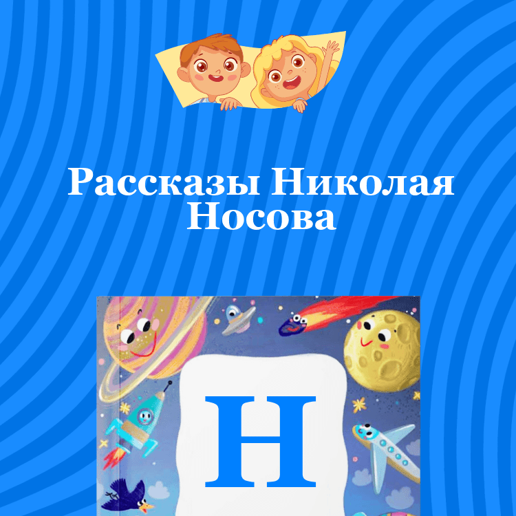 Рассказы Николая Носова