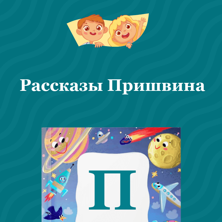 Рассказы Пришвина