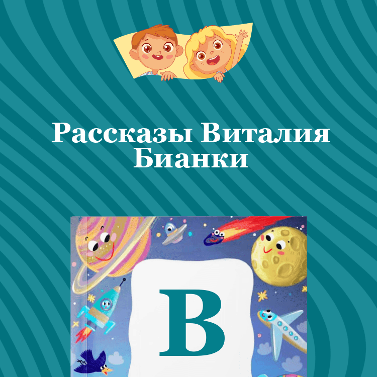 Рассказы Виталия Бианки