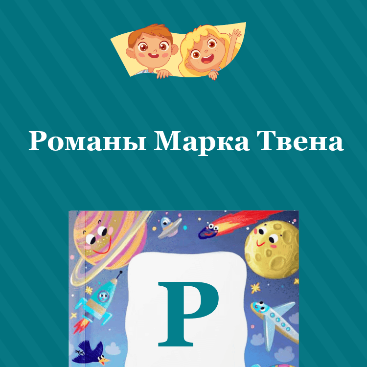 Романы Марка Твена