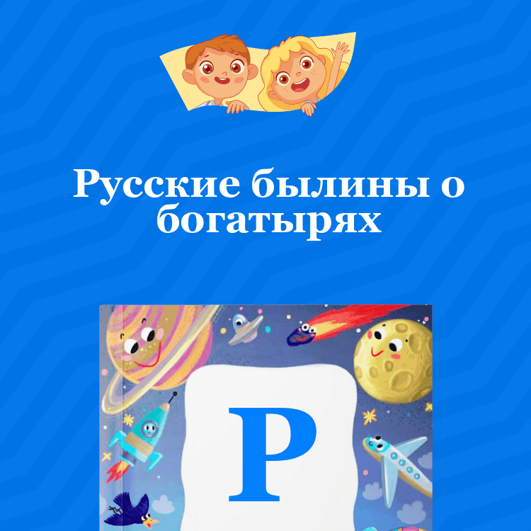 Русские былины о богатырях