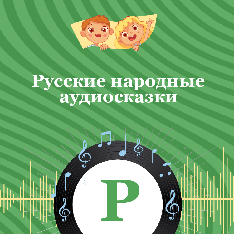 Русские народные аудиосказки