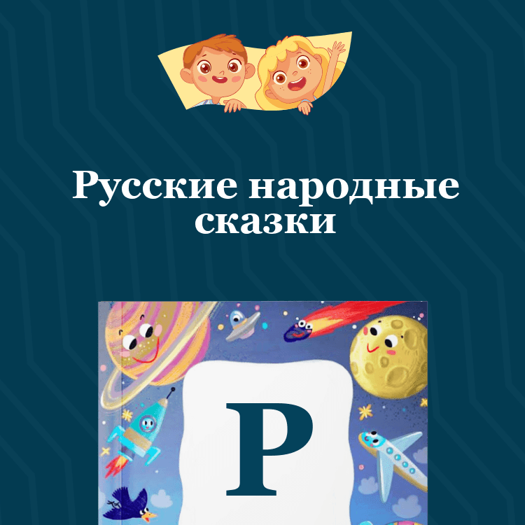 Русские народные сказки