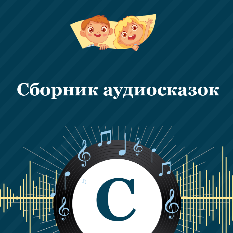 Город сказка mp3. Сборник аудиосказок.