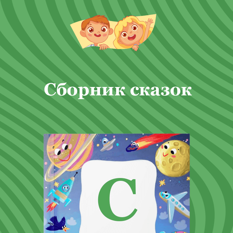 Сборник сказок