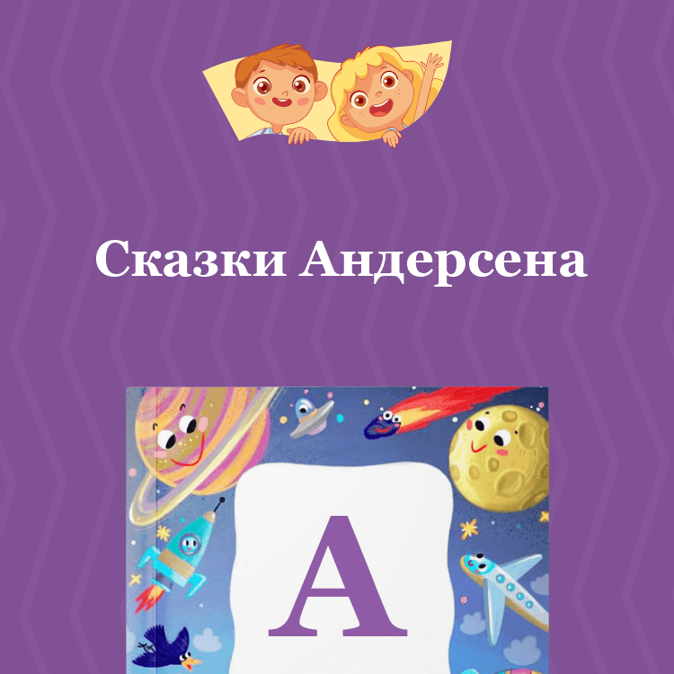 Сказки Андерсена