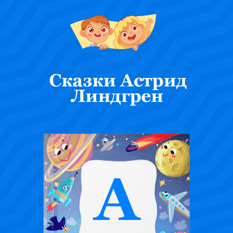 Сказки Астрид Линдгрен