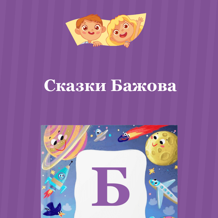 Сказки Бажова