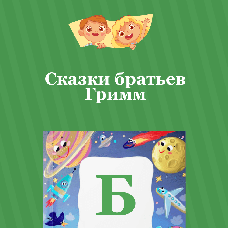 Сказки братьев Гримм