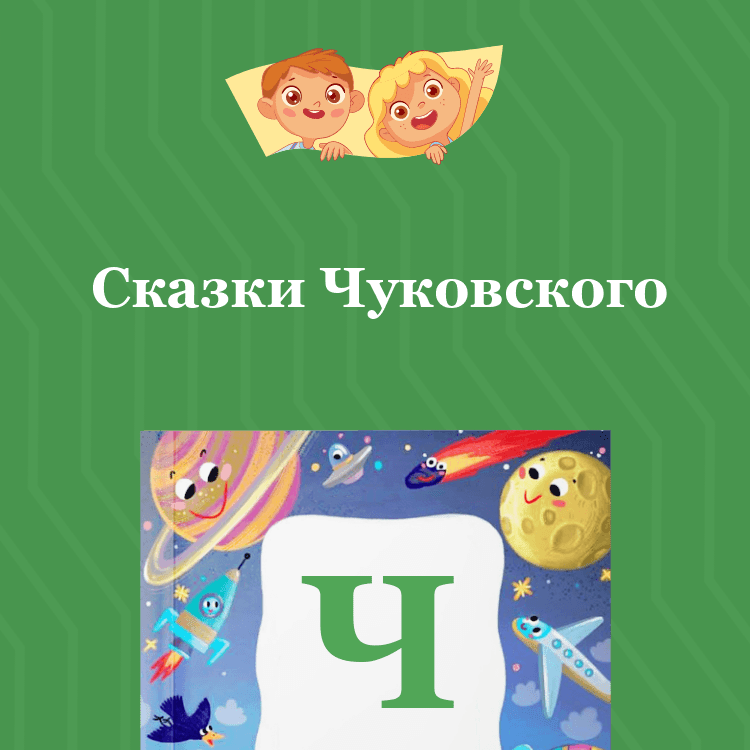 Сказки Чуковского