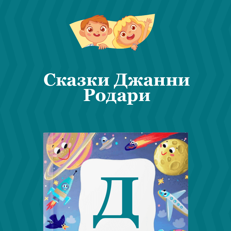 Сказки Джанни Родари