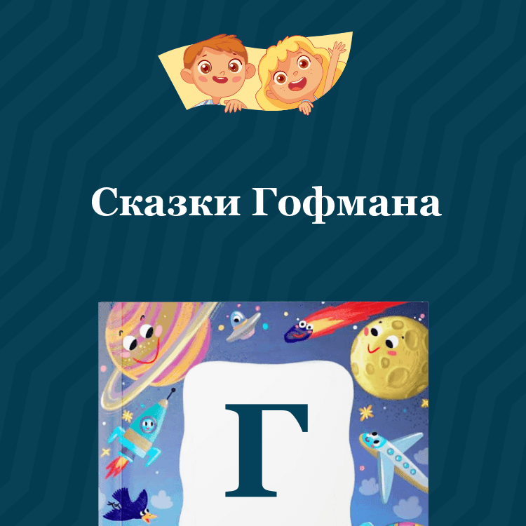 Сказки Гофмана